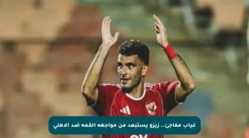 غياب مفاجئ.. زيزو يستبعد من مواجهة القمة ضد الأهلي